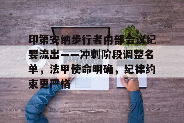 爱游戏体育-印第安纳步行者内部会议纪要流出——冲刺阶段调整名单，法甲使命明确，纪律约束更严格的简单介绍-爱游戏体育